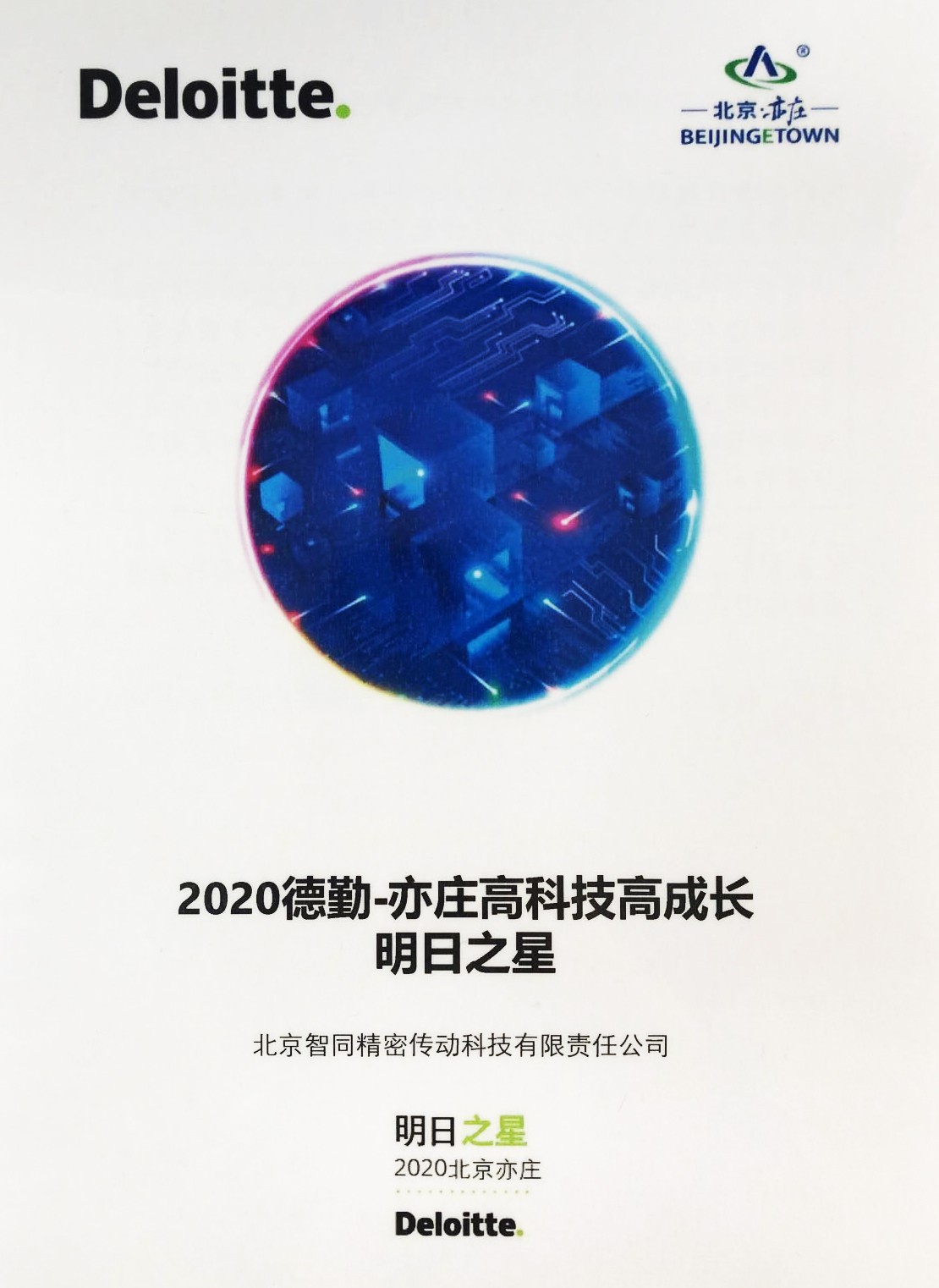 智同科技-2020年德勤亦莊高科技高成長明日之星證書.jpg